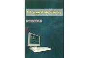 ریاضیات علم کامپیوتر (1) جواد وحیدی انتشارات علوم رایانه